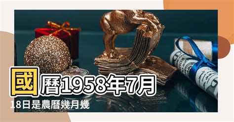 1958年農曆|1958年農曆日曆表，1958戊戌年農曆黃道吉日，一九五八年陰曆。